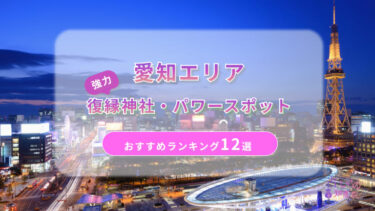 愛知で復縁が叶った神社ランキング12選！体験談や縁結びパワースポットを解説