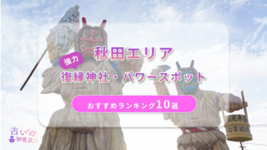 秋田で復縁が叶った神社ランキング10選！体験談や縁結びパワースポットを解説