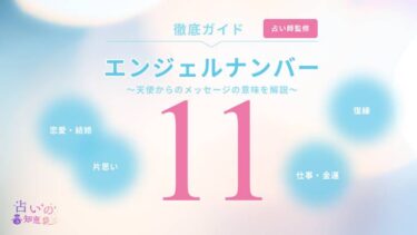 エンジェルナンバー11はもうすぐ復縁？本当の意味や警告・ツインレイとの関係を解説