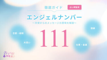 エンジェルナンバー111は復縁の前兆？本当の意味や警告・ツインレイとの関係を解説