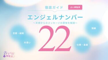 エンジェルナンバー22は復縁の前兆？本当の意味や警告・ツインレイとの関係を解説