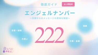 エンジェルナンバー222と復縁に関する記事の画像