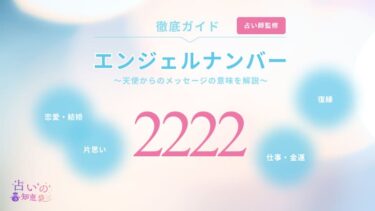 エンジェルナンバー2222はもうすぐ復縁？本当の意味や警告・ツインレイとの関係を解説