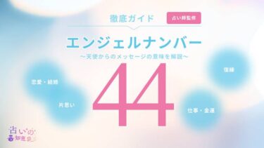 エンジェルナンバー44と復縁に関する記事の画像