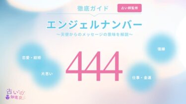 エンジェルナンバー444と復縁に関する記事の画像