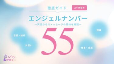 エンジェルナンバー55は復縁の前兆？恋愛成就や離婚・ツインレイとの関係も解説