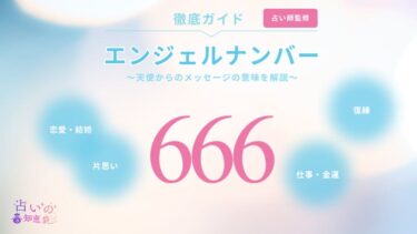 エンジェルナンバー666と復縁に関する記事の画像