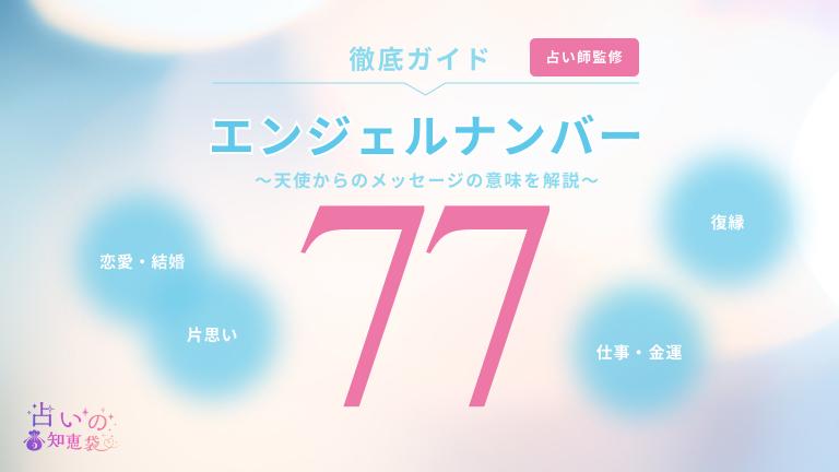 エンジェルナンバー77と復縁に関する記事の画像