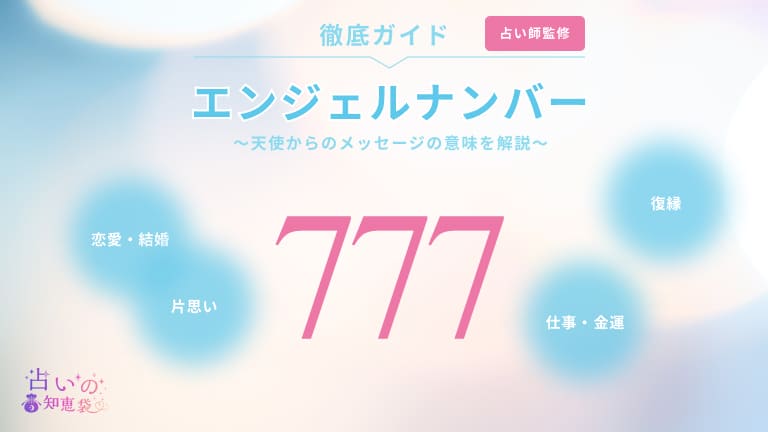 エンジェルナンバー777と復縁に関する記事の画像