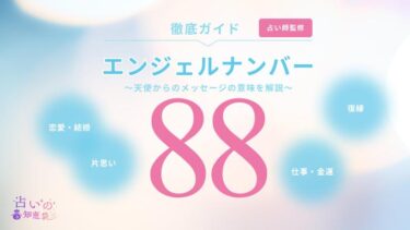 エンジェルナンバー88と復縁に関する記事の画像