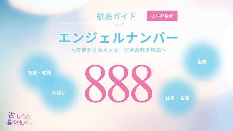 エンジェルナンバー888と復縁に関する記事の画像