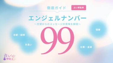 エンジェルナンバー99は復縁の前兆？本当の意味や警告・ツインレイとの関係を解説