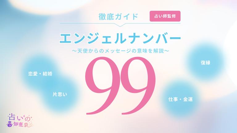 エンジェルナンバー99と復縁に関する記事の画像