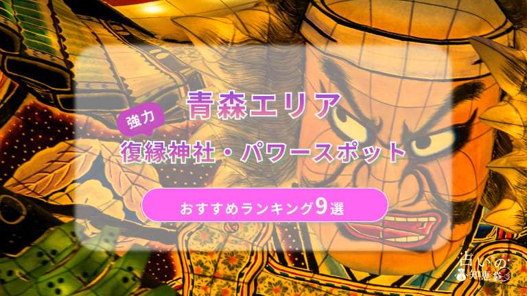 青森の復縁神社・パワースポットおすすめランキング9選