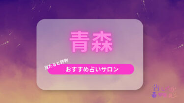 青森で当たると評判のおすすめ占い師！復縁が叶う占いの館14選や霊視も紹介！