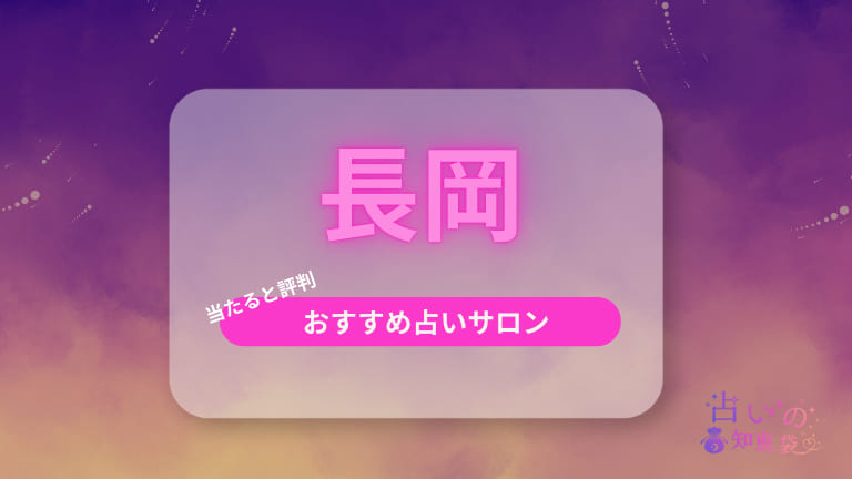 長岡で当たると評判のおすすめ占い師！復縁が叶う占いの館3選や霊視も紹介！