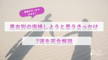 復縁のきっかけはある？男女別の復縁しようと思うきっかけ7選を完全解説