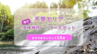 千葉県で復縁が叶った神社ランキング18選！？縁結びに本当に効くパワースポットを紹介