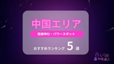 中国の復縁神社・パワースポットおすすめランキング4選