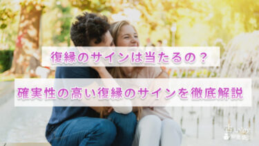 復縁の前兆は当たる？可能性の高いサインと取るべき行動を徹底解説