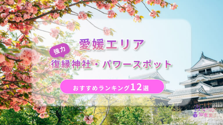 愛媛で復縁が叶った神社ランキング12選！体験談や縁結びパワースポットを解説