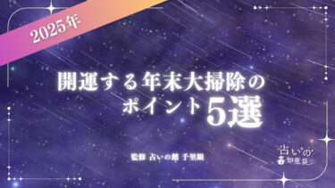 2025年開運する年末大掃除のポイント5選！