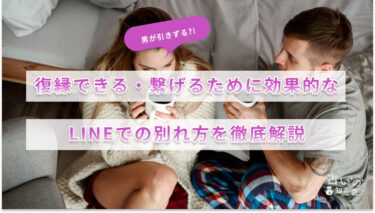 男が引きずる-復縁できる・繋げるために効果的なLINEでの別れ方を徹底解説