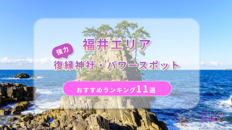 福井で復縁が叶った神社ランキング11選！体験談や縁結びパワースポットを解説