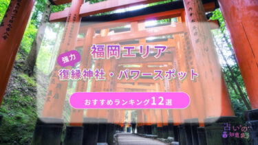 福岡の復縁に本当に効く神社・パワースポット12選！体験談も紹介