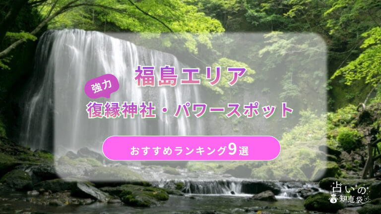 福島で復縁が叶った神社ランキング9選！体験談や縁結びパワースポットを解説