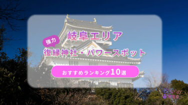 岐阜で復縁が叶った神社ランキング10選！体験談や縁結びパワースポットを解説