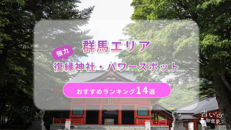 群馬で復縁が叶った神社ランキング14選！体験談や縁結びパワースポットを解説