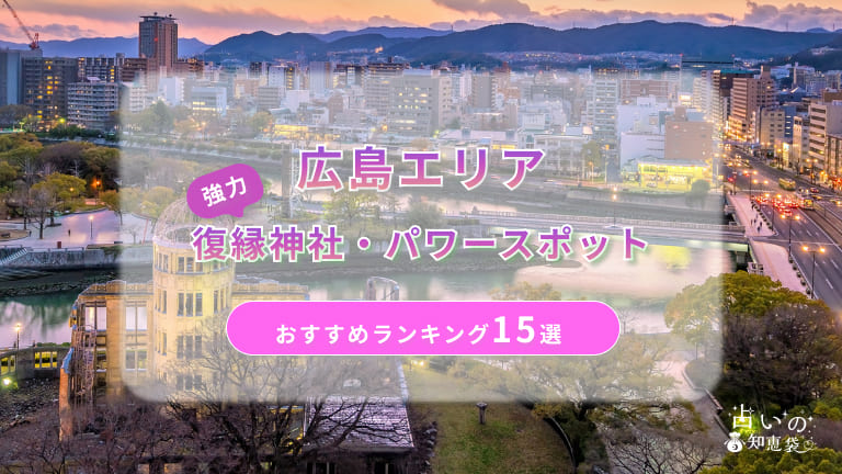 広島で復縁が叶った神社ランキング15選！体験談や縁結びパワースポットを解説