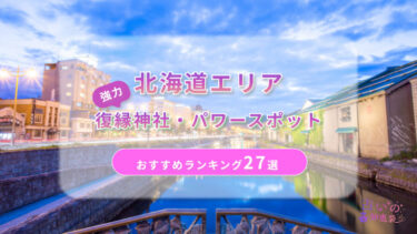 北海道で復縁が叶った神社ランキング27選！体験談や縁結びパワースポットを解説