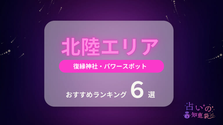 北陸の復縁神社・パワースポットおすすめランキング6選