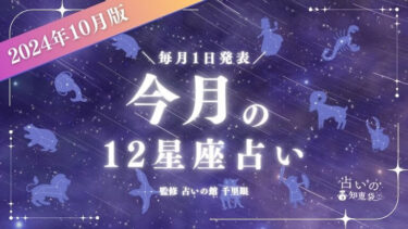 2024年10月の12星座占いランキング！今月の運勢を発表