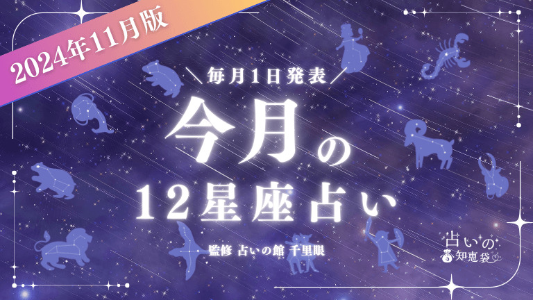 2024年11月の12星座占いランキング！今月の運勢を発表