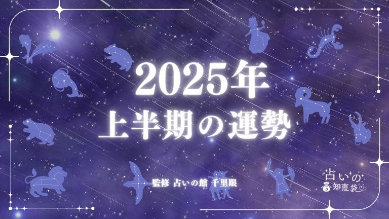 12星座別に発表！2025年上半期の運勢は？