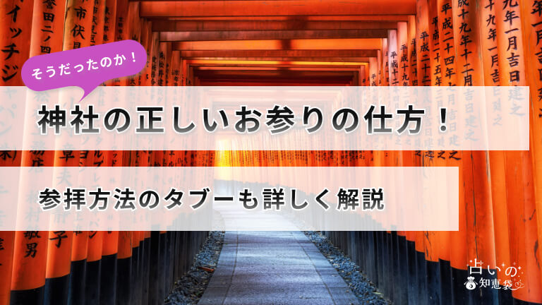 神社の正しいお参りの仕方！参拝方法のタブーも詳しく解説