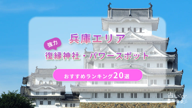 兵庫で復縁が叶った神社ランキング20選！体験談や縁結びパワースポットを解説