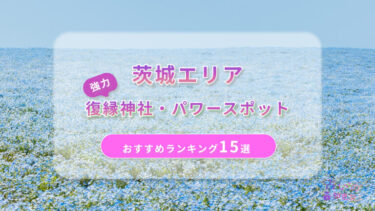 茨城の復縁神社・パワースポットおすすめランキング15選