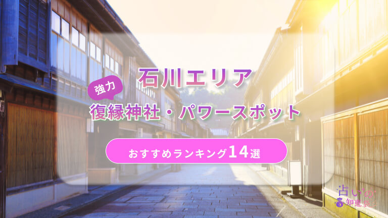 石川で復縁が叶った神社ランキング14選！体験談や縁結びパワースポットを解説