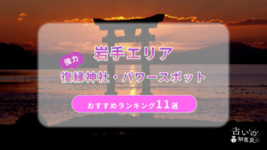 岩手で復縁が叶った神社ランキング11選！体験談や縁結びパワースポットを解説