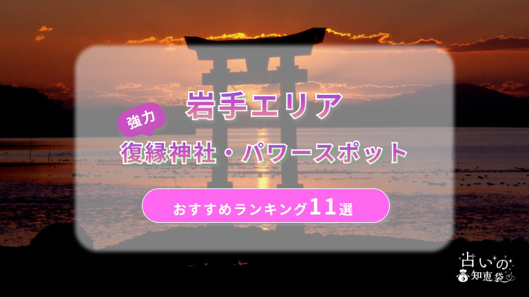 岩手の復縁神社・パワースポットおすすめランキング11選