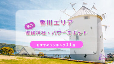 香川で復縁が叶った神社ランキング11選！体験談や縁結びパワースポットを解説