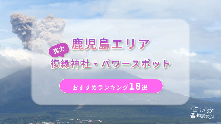 鹿児島で復縁が叶った神社ランキング18選！体験談や縁結びパワースポットを解説