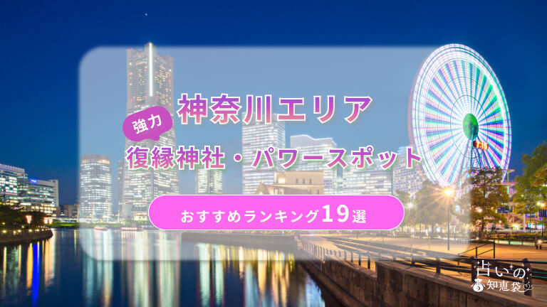 神奈川で復縁が叶った神社ランキング19選！体験談や縁結びパワースポットを解説