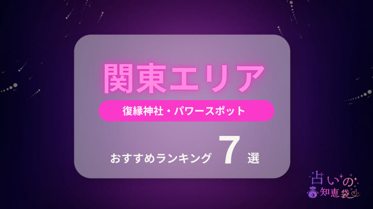 関東の復縁神社・パワースポットおすすめランキング7選