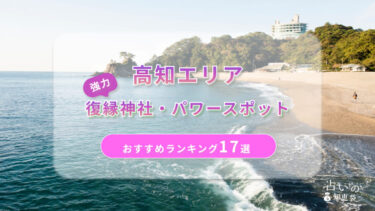 高知で復縁が叶った神社ランキング17選！体験談や縁結びパワースポットを解説