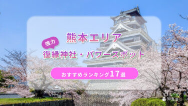 熊本で復縁が叶った神社ランキング18選！体験談や縁結びパワースポットを解説